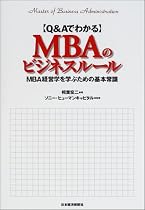 Q&AでわかるMBAのビジネスルール―MBA経営学を学ぶための基本常識