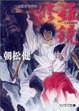 修羅鏡―白凰坊伝綺帖 (ソノラマ文庫)