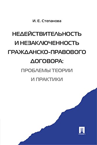 Недействительность и незаключенность гражданско-правового договора: проблемы теории и практики (Russian Edition)
