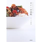 カレーの法則―スパイスマジックでつくる