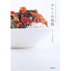 カレーの法則―スパイスマジックでつくる