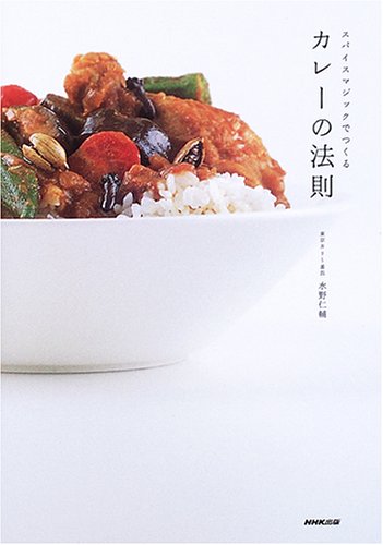 カレーの法則―スパイスマジックでつくる