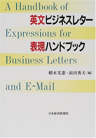英文ビジネスレター表現ハンドブックのJPEG画像