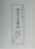 国家学会雑誌〈第162巻〉