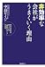 非効率な会社がうまくいく理由