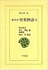 真名本 曽我物語〈2〉 (東洋文庫)