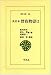 真名本 曽我物語〈2〉 (東洋文庫)