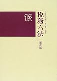 ｜税務六法 通達編〈平成13年版〉