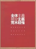 全体主義 部分主義 ガジェットブックス (［バラエティ－］)