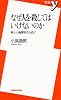 なぜ人を殺してはいけないのか―新しい倫理学のために (新書y (010))