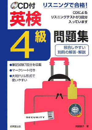 リスニングで合格!CD付英検4級問題集