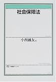 社会保障法 (有斐閣ブックス)
