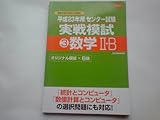 平成23年用 センタ－試験 実戦模試 3数学2B