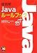 超図解 Javaルールブック (超図解シリーズ)