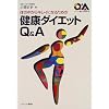 �̂̒�����L���C�ɂȂ邽�߂̌��N�_�C�G�b�gQ&A (�V���[�Y�E��炵�̉Ȋw)