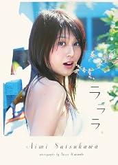 ラララ―佐津川愛美写真集