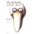 ヴェネツィア・ミステリーガイド<br>市口 桂子著 <br>白水社<br>2310円<br>ISBN:9784560080887