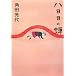 八日目の蝉