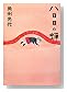 八日目の蝉