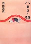 八日目の蝉