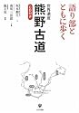語り部とともに歩く世界遺産 熊野古道