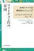 フォーチュン氏の楽園 (20世紀イギリス小説個性派セレクション)