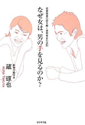 なぜ女は、男の手を見るのか?―恋愛格差の謎を解く美男美女の法則