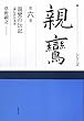 シリーズ親鸞〈第6巻〉親鸞の伝記―『御伝鈔』の世界