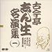 名演集(1)