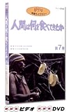 人間は何を食べてきたか 第7巻