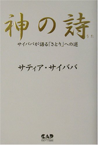 神の詩―サイババが語る「さとり」への道