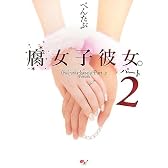 腐女子彼女。パート2