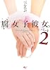 腐女子彼女。パート2