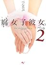 腐女子彼女。パート2