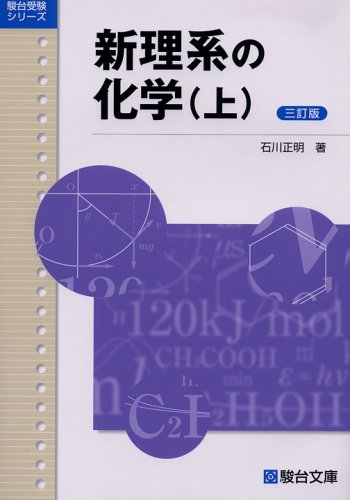 新理系の化学 (上) (駿台受験シリーズ)
