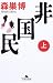 非国民 (上) (幻冬舎文庫)