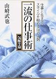 一流の仕事術 気配り篇 仕事と生き方のスタイルを極める50の法則 (PHP文庫)