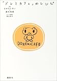 「ドレミカフェ」のレシピ