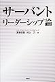 サーバント リーダーシップ論