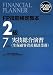 FP技能検定教本2級〈7分冊〉実技総合演習 生保顧客資産相談業務〈2009年度版〉