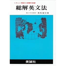 総解英文法―くわしい解説と段階的演習