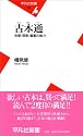 古本通 市場・探索・蔵書の魅力 (平凡社新書)