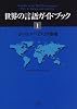 世界の言語ガイドブック〈1〉ヨーロッパ・アメリカ地域