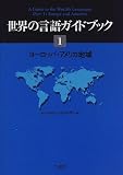 世界の言語ガイドブック〈1〉ヨーロッパ・アメリカ地域  三省堂