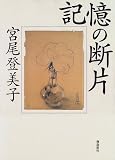 記憶の断片 の評価・レビュー