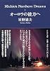 Michio's Northern Dreams (1) オーロラの彼方へ PHP文庫 (ほ9-1)