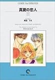 真夏の恋人 (1) オンデマンド版 [コミック] (少コミフラワーコミックス)