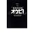 舞台プログラム 「オケピ!」演出 三谷幸喜 出演 白井晃、天海祐希、戸田恵子