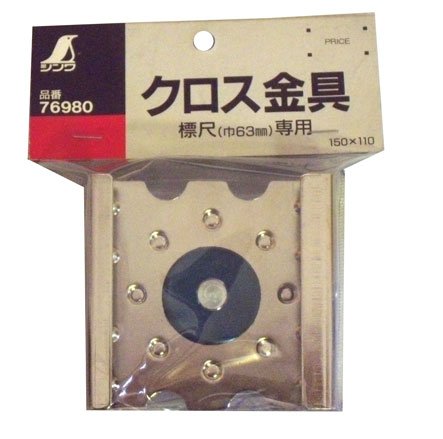 シンワ クロス金具 合板アルミ枠製 巾63mm 標尺用