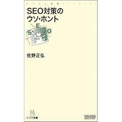 SEO対策のウソ・ホント (マイコミ新書)